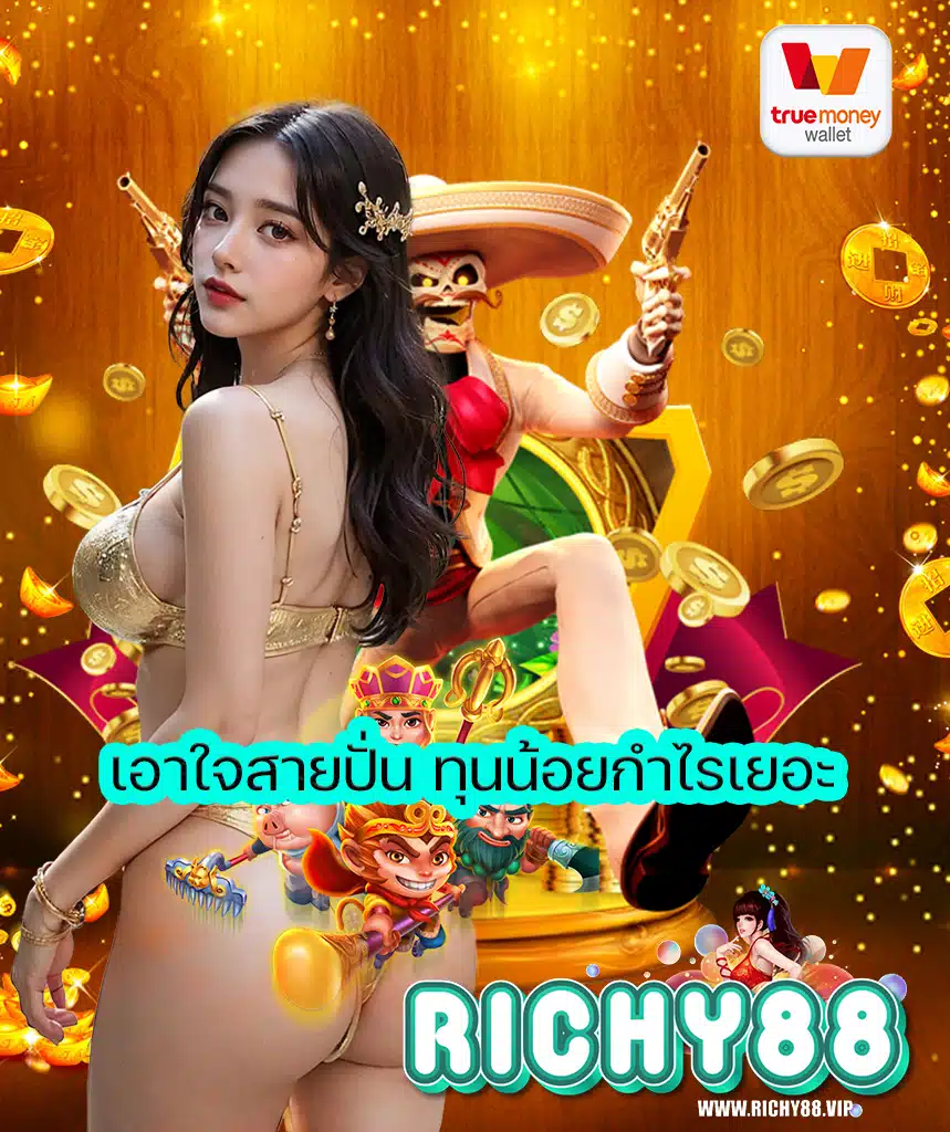 richy88 เข้าสู่ระบบ