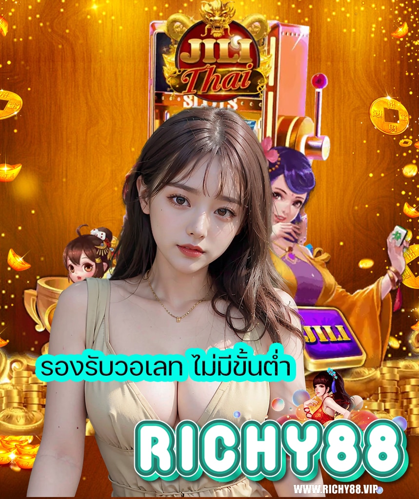 richy88 เครดิตฟรี